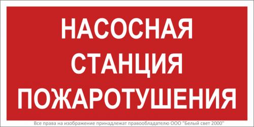Знак безопасности BL-3015B.F21 "Насосная станция пожаротушения" Белый свет a17790