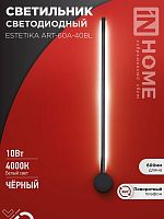 Светильник светодиодный ESTETIKA ART-60A-40BL 10Вт 4000К 700лм 230В 600х60х98 черн. IN HOME 4690612057859