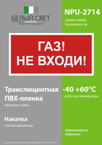 Знак безопасности NPU-2714.F23"Газ-не входи" Белый свет a17696 фото 3