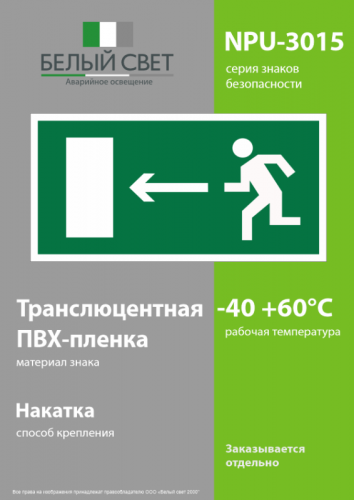 Знак безопасности NPU-3015.E04 «Направление к эвакуационному выходу направо» Белый свет a16556 фото 3