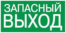 Этикетка самоклеящаяся 100х50мм "Запасный выход" IEK YPC30-105ZAPV