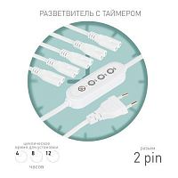 Разветвитель сетевой для линейных светильников 5х IEC C7 2pin 2m+timer на 5 точек с таймером 4; 8; 12H Эра Б0066923