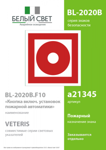 Знак безопасности BL-2020B.F10"Кнопка включения установок пожарной автоматики" Белый свет a21345 фото 2