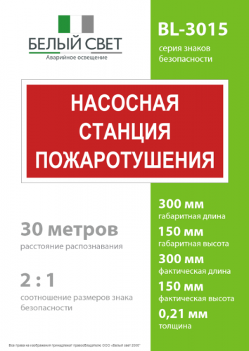 Знак безопасности BL-3015.F21 "Насосная станция пожаротушения" Белый свет a17750 фото 4