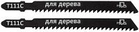 Полотно для эл. лобзика Т111С по дереву HCS 100мм (уп.2шт) MOS 40809М
