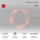Гирлянда светодиодная "Роса" 2м 20LED красн. 2Вт IP20 Neon-Night 303-002