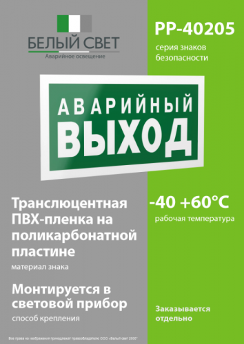 Знак безопасности PP-40205.E23 "Аварийный выход" Белый свет a13955 фото 3
