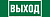 Знак безопасности NPU-3311.E22 "Выход" Белый свет a32681