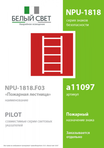 Знак безопасности NPU-1818.F03"Пожарная лестница" Белый свет a11097 фото 2