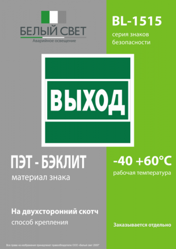 Знак безопасности BL-1515.E22 "Выход" Белый Свет a28939 фото 3