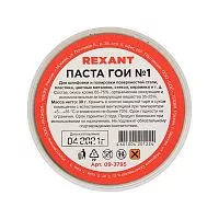 Паста ГОИ полировальная № 1 баночка 30г (уп.10шт) Rexant 09-3795