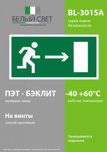 Пластина BL-3015A.E03 "Направление к эвакуационному выходу направо" Белый свет a12734 фото 3
