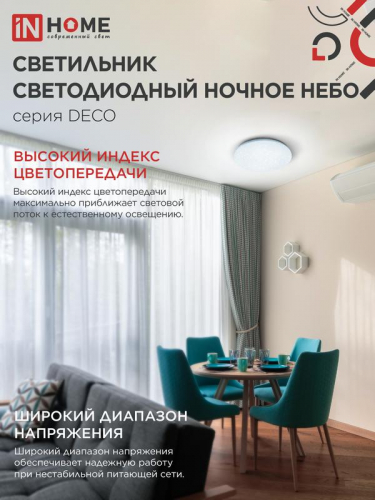 Светильник светодиодный DECO НОЧНОЕ НЕБО 70Вт 6500К 6300лм 230В 485х68мм IN HOME 4690612063393 фото 6