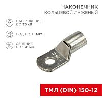 Наконечник кольцевой ТМЛ DIN 150-12 НК d13мм 150кв.мм (уп.25шт) Rexant 08-0067