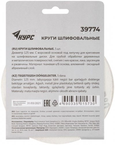 Круг шлифовальный сплошной (липучка) 125мм Р 80 алюм./оксидный (уп.5шт) КУРС 39774 фото 4