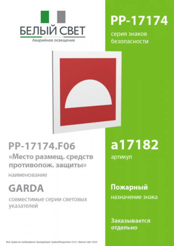 Знак безопасности PP-17174.F06"Место размещения средств противопожарной защиты" Белый свет a17182 фото 2