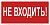 Знак безопасности BL-2010B.EC07 "Не входить!" Белый свет a18748