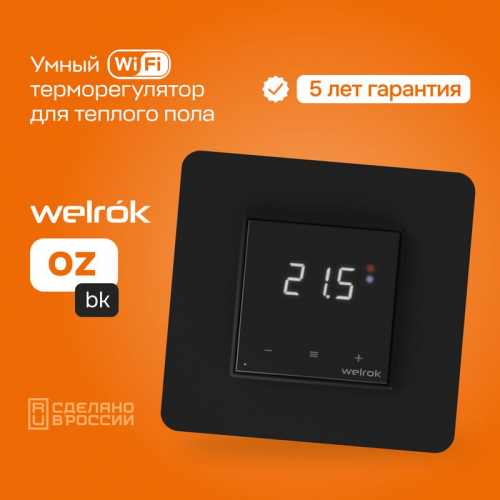 Терморегулятор для теплого пола с Wi-Fi оz bk Welrok 4660251140601 фото 2