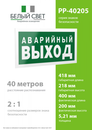 Знак безопасности PP-40205.E23 "Аварийный выход" Белый свет a13955 фото 4