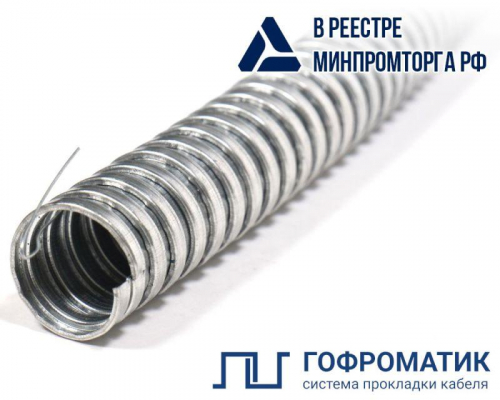 Металлорукав Р3-Ц 20 d20мм с протяжкой (уп.50м) ГОФРОМАТИК zeta44904