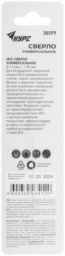 Сверло универсальное по кафелю стеклу керамограниту бетону кирпичу 12х85мм трехгранный хвостовик КУРС 35177 фото 4