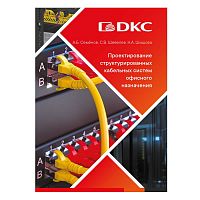 Пособие учебное СКС DKC RNSCSBOOK2026