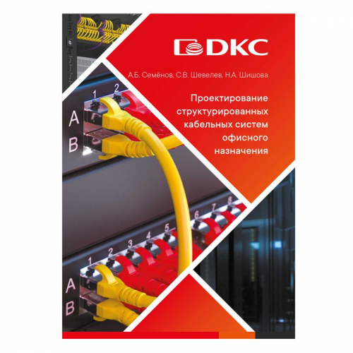 Пособие учебное СКС DKC RNSCSBOOK2026