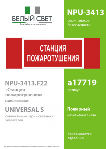 Знак безопасности NPU-3413.F22"Станция пожаротушения" Белый свет a17719 фото 2