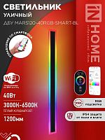 Светильник светодиодный ДБУ MARS120-40RGB-SMART-ВL 40Вт IP54 1200х80 уличный с пультом ДУ черн. IN HOME 4690612061009