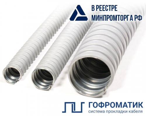 Металлорукав в ПВХ изоляции Р3-ЦПнг-25 сер. (уп.50м) ГОФРОМАТИК zeta44507