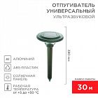 Отпугиватель кротов ультразвуковой R30м солнечная батарея R30 Rexant 71-0007