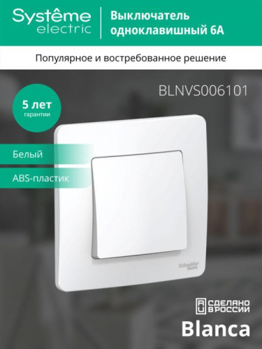 Выключатель 1-кл. СП Blanca 6А IP20 (сх. 1) 250В бел. SE BLNVS006101 фото 3