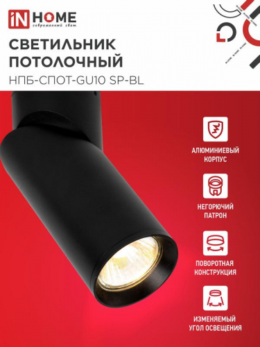 Светильник НПБ-СПОТ-GU10 SP-BL 60х154мм потолочн. черн. IN HOME 4690612056630 фото 3