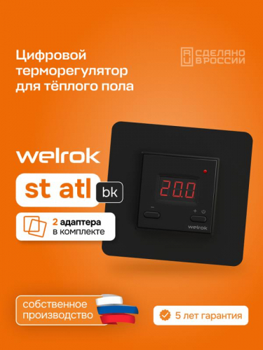 Терморегулятор для теплого пола st bk atl Welrok 4660251141592 фото 4