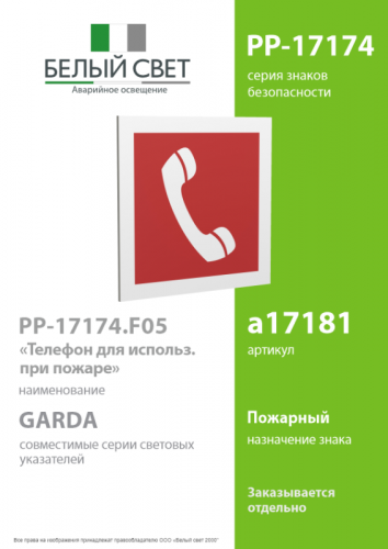 Знак безопасности PP-17174.F05"Телефон для использования при пожаре" Белый свет a17181 фото 2
