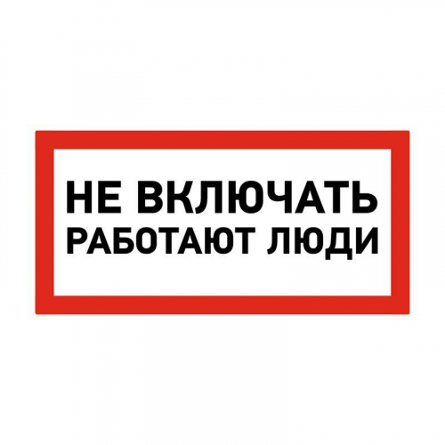 Наклейка знак электробезопасности "Не Включать! Работают люди" 100х200мм Rexant 55-0011 фото 2