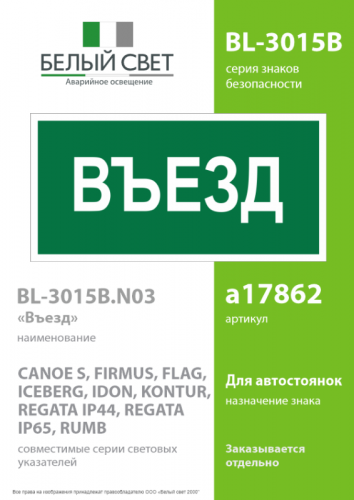 Знак безопасности BL-3015B.N03"Въезд" Белый свет a17862 фото 2