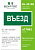 Знак безопасности BL-3015B.N03"Въезд" Белый свет a17862