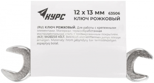 Ключ рожковый хромированное покрытие 12х13мм КУРС 63506 фото 3