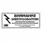 Этикетка "Внимание электрообогрев" ССТ 2025742
