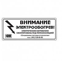 Этикетка "Внимание электрообогрев" ССТ 2025742
