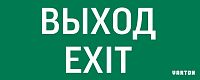 Знак "ВЫХОД-EXIT" для аварийного светильника IP20 VARTON V1-R0-70354-21A01-2012