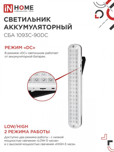 Светильник светодиодный СБА 1093С-90DC 90LED Li-ion DC аварийный IN HOME 4690612032078 фото 5