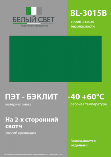 Знак безопасности BL-3015B.E00 "Фон" Белый свет a18324 фото 3