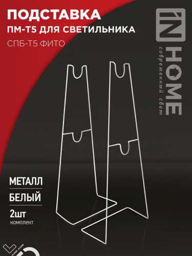 Подставка ПМ-Т5 для светильника СПБ-Т5-ФИТО IN HOME 4690612055794