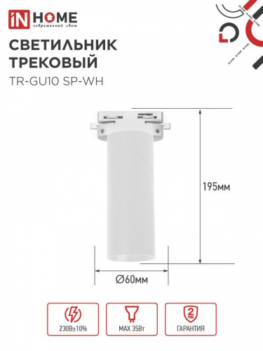 Светильник трековый TR-GU10 SP-WH бел. IN HOME 4690612056685 фото 2