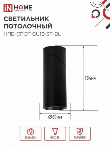 Светильник НПБ-СПОТ-GU10 SP-BL 60х154мм потолочн. черн. IN HOME 4690612056630 фото 2