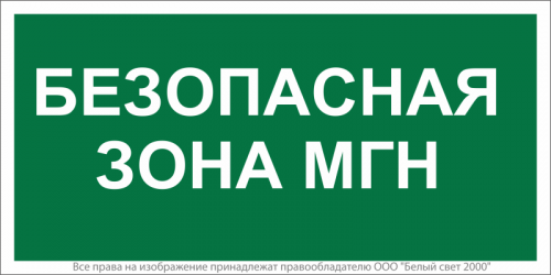 Знак безопасности NPU-2714.E68"Безопасная зона для МГН" Белый свет a20326