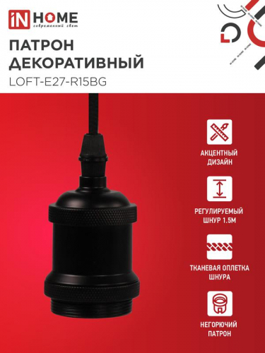Патрон LOFT-Е27-R15BG со шнуром 1.5м черн. графит IN HOME 4690612054629 фото 3