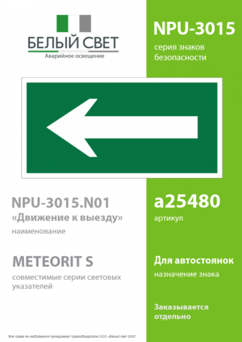 Знак безопасности NPU-3015.N01"Движение к выезду" Белый свет a25480 фото 2